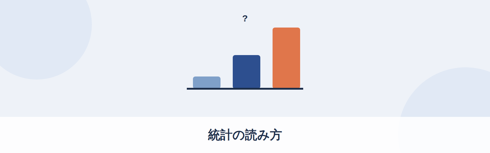 統計の読み方