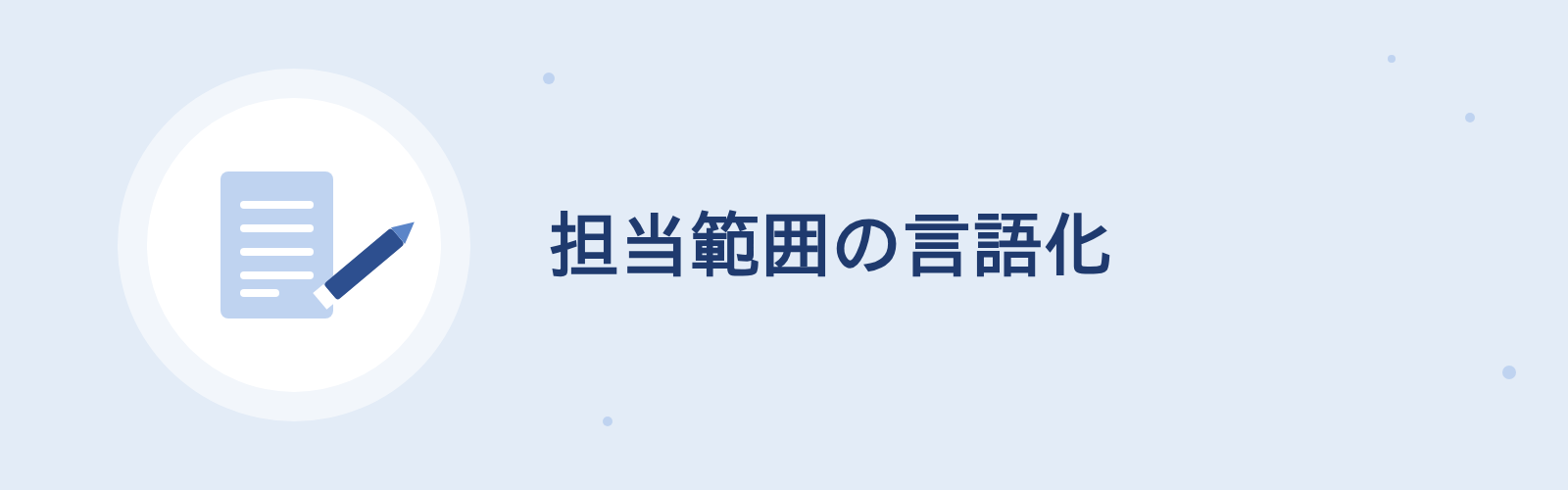 担当範囲の言語化