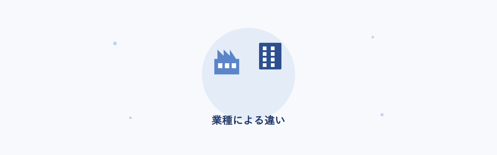業種による違い
