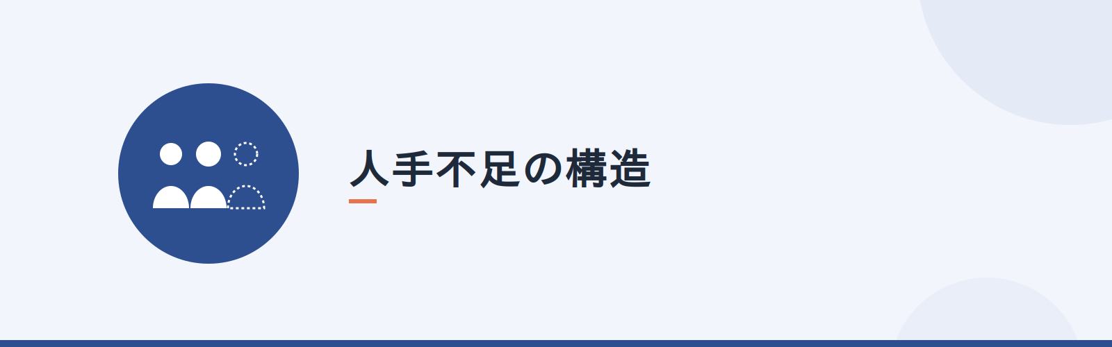 人手不足の構造