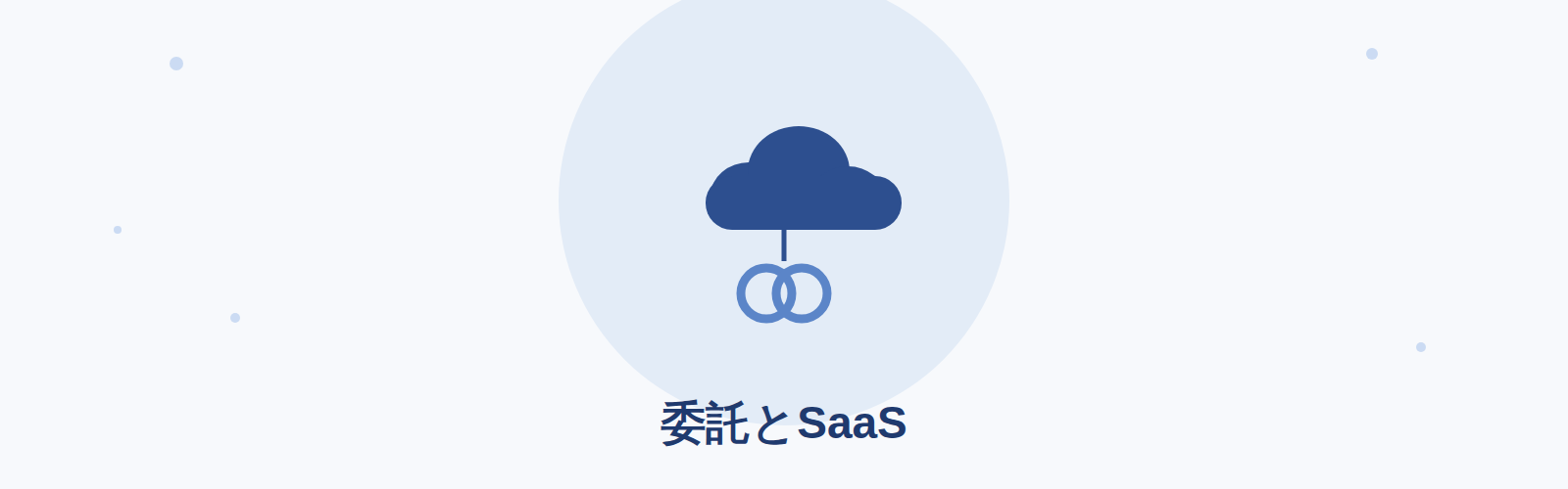 委託・SaaS利用での実践