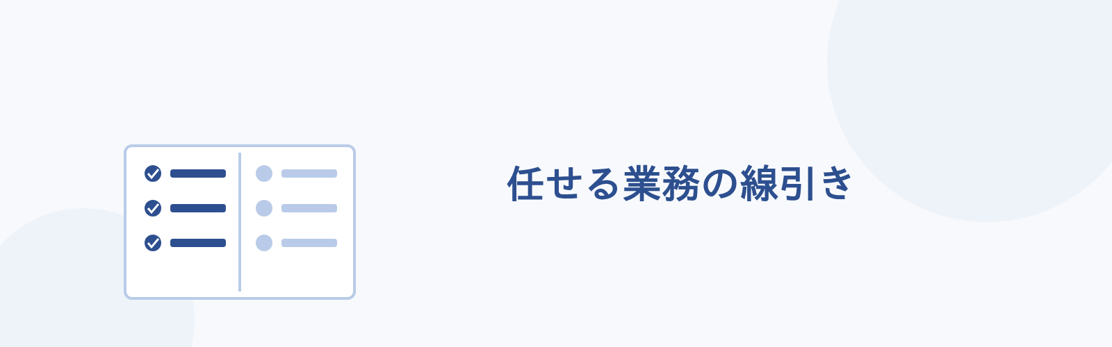 任せる業務の線引き