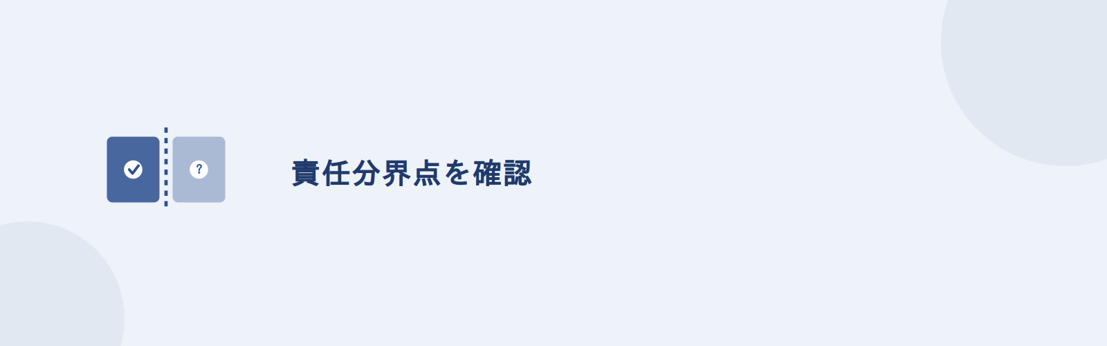 クラウド固有の運用は、責任分界点・停止時の代替・設定見直しの3点を定期的に確認する