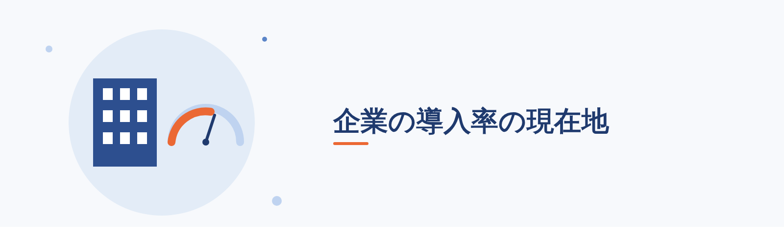 企業の導入率の現在地
