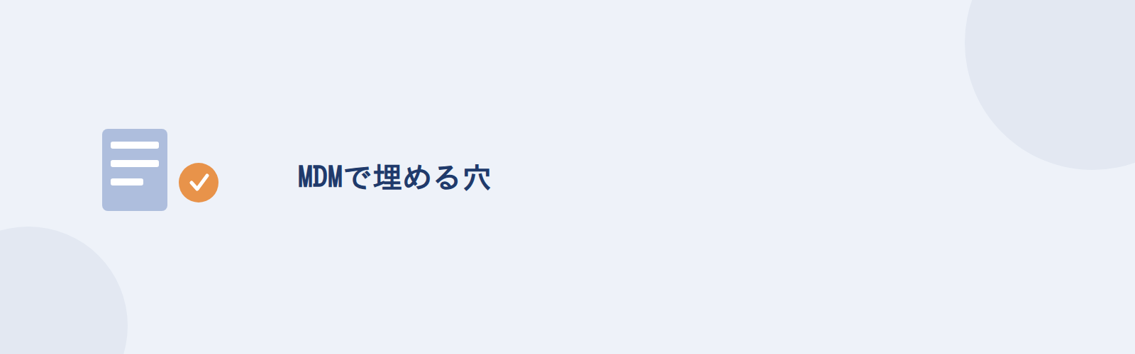 MDMで埋める穴