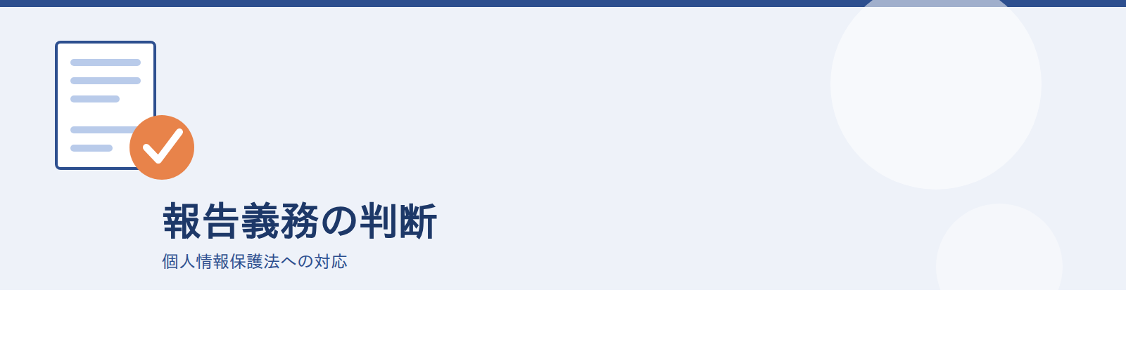 報告義務の判断