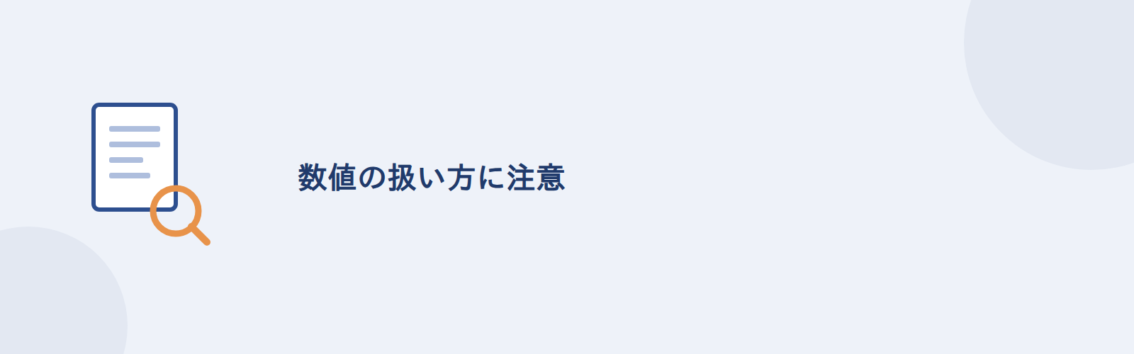 数値の扱い方に注意