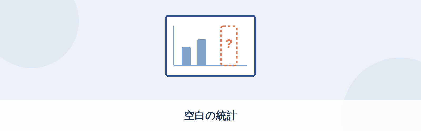 空白の統計