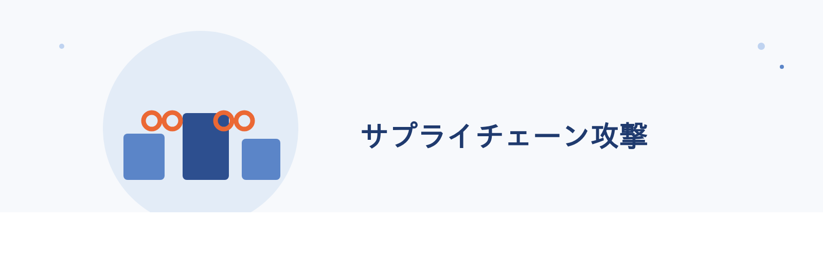 サプライチェーン攻撃