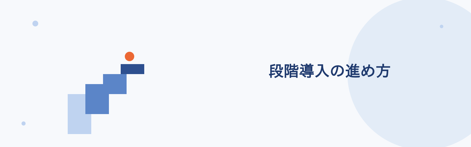 段階導入の進め方