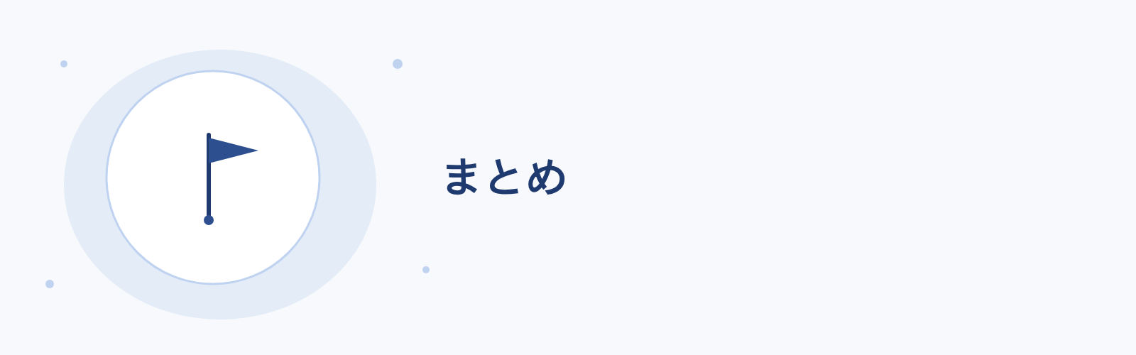 まとめ