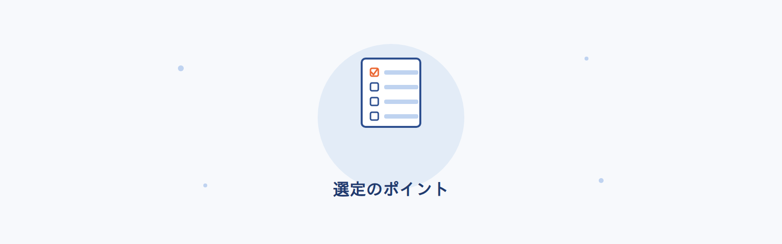 選定のポイント
