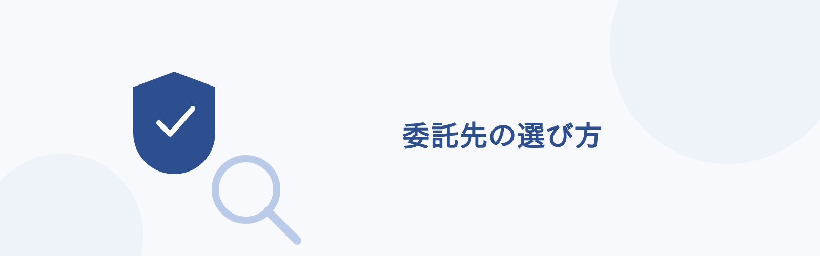 委託先の選び方