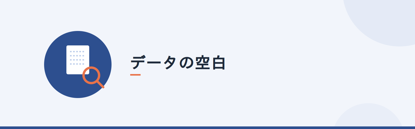 データの空白