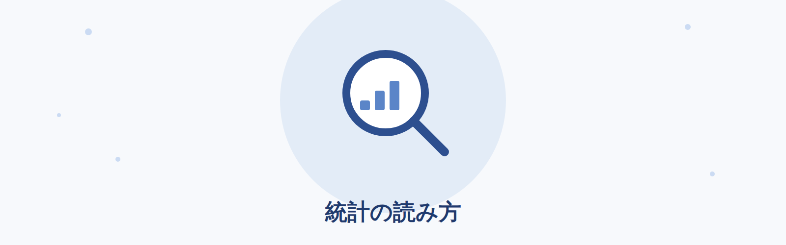 公開統計の読み方