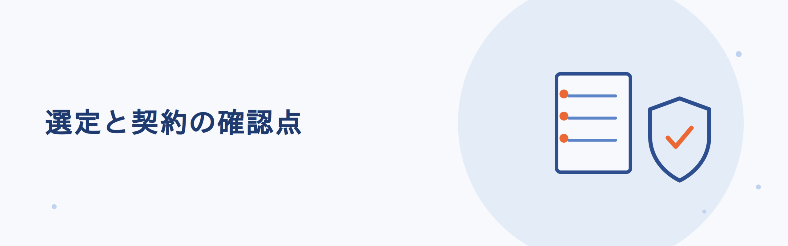 選定時は事業者の運営基準と責任の分界点を契約前に確認する