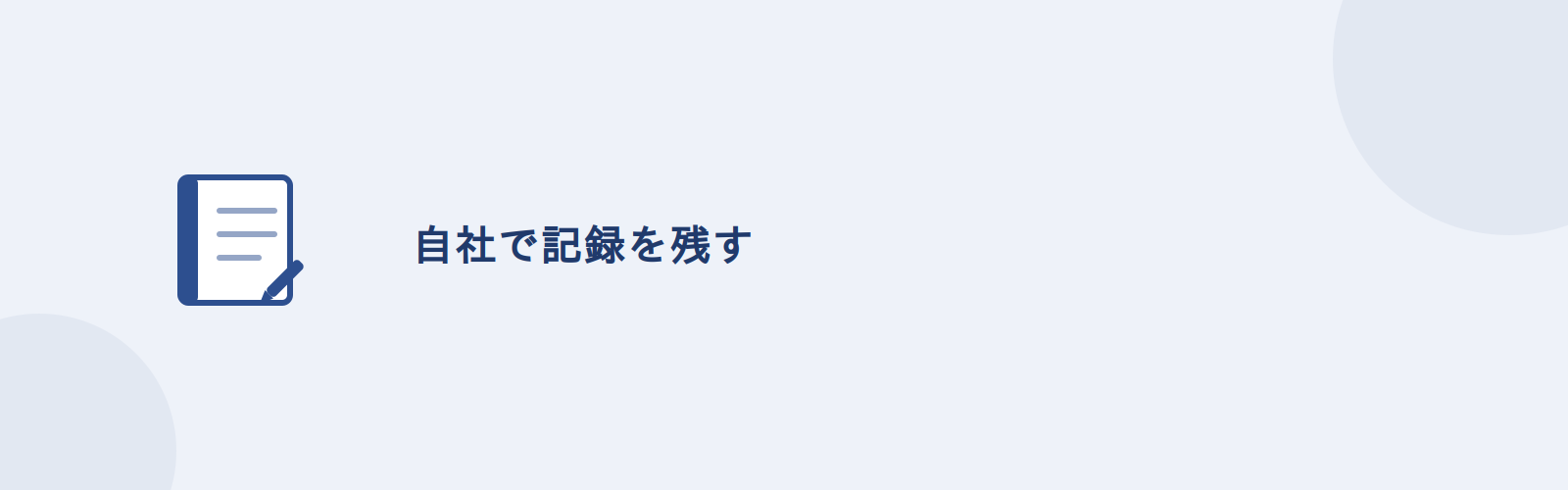 運用中のコストと障害の実績は公的統計に無いため、自社で記録を残すしかない