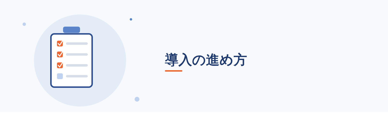 導入の進め方