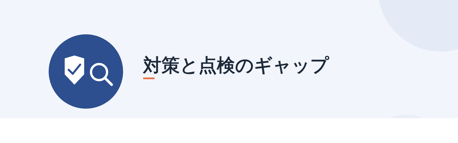 対策と点検のギャップ