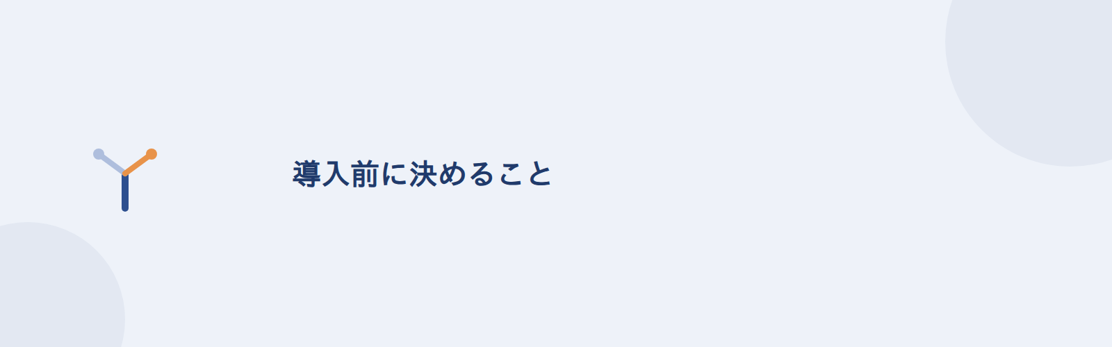 導入前に決めること