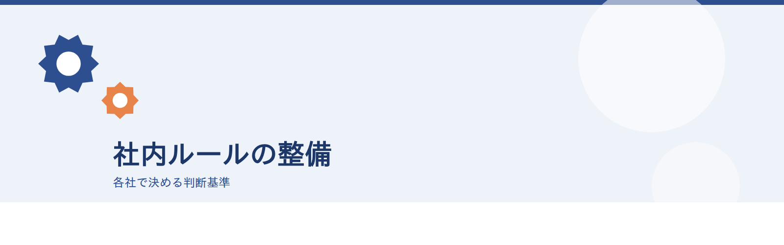 社内ルールの整備