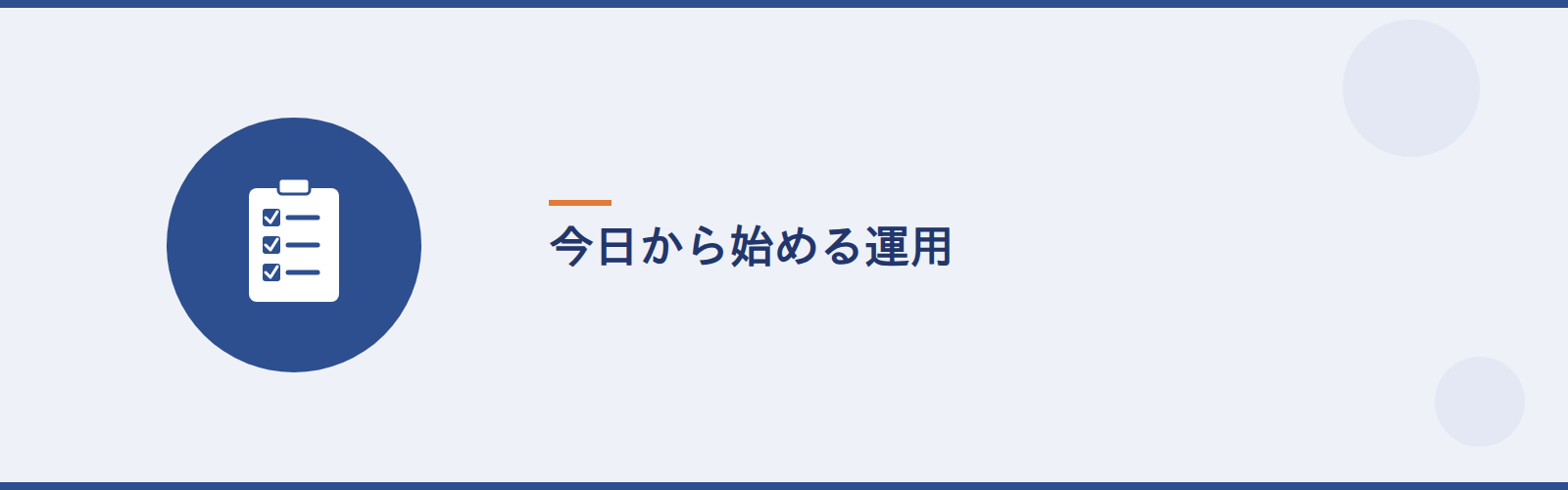 今日から始める運用