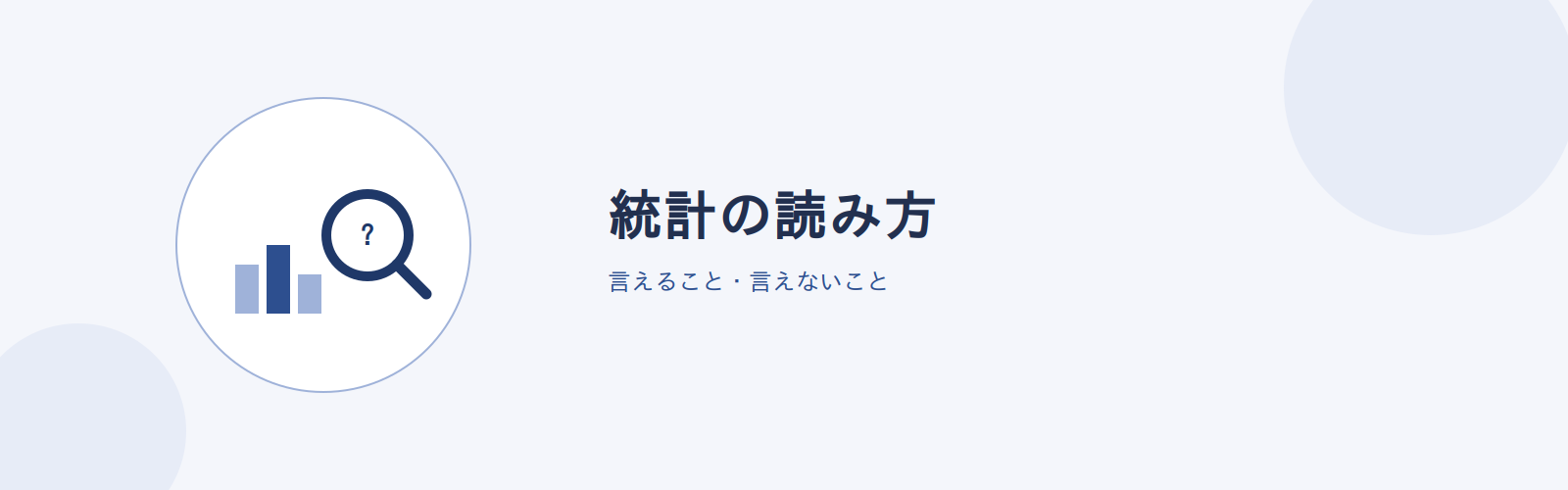 統計の読み方