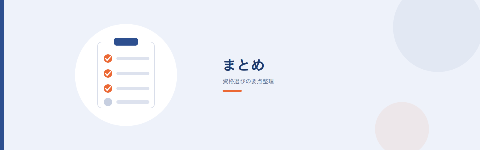 まとめ