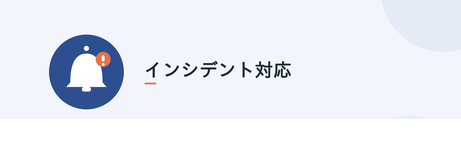 インシデント対応