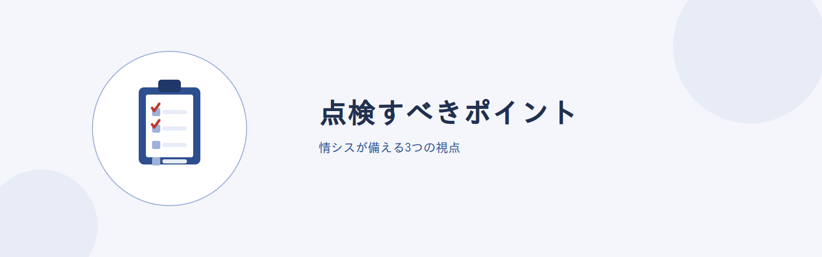 点検すべきポイント