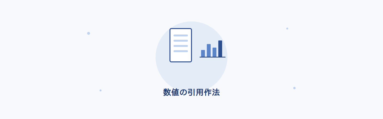 数値の引用作法