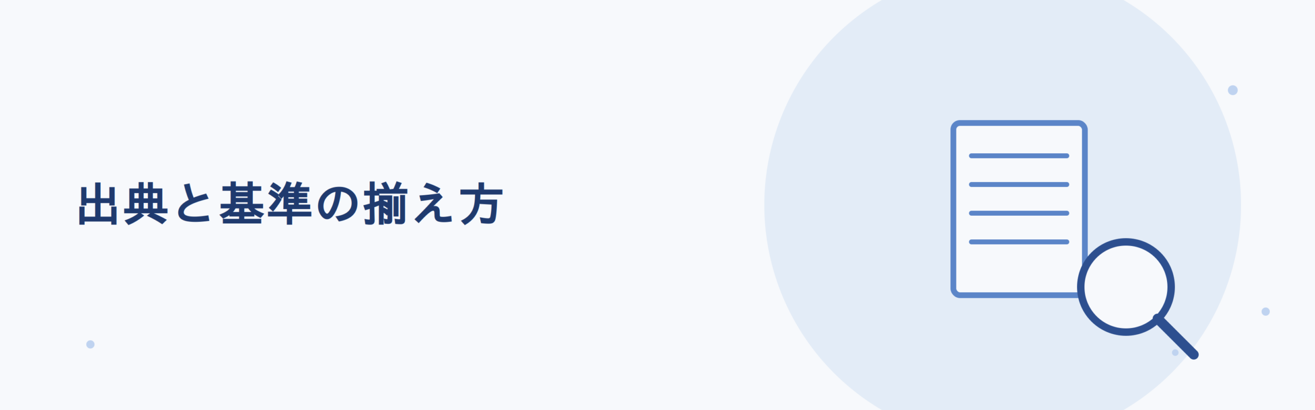 公的統計を社内資料に使うときは出典と集計基準をそろえる