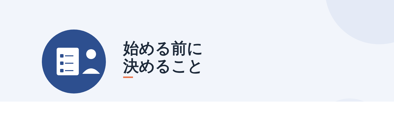始める前に決めること