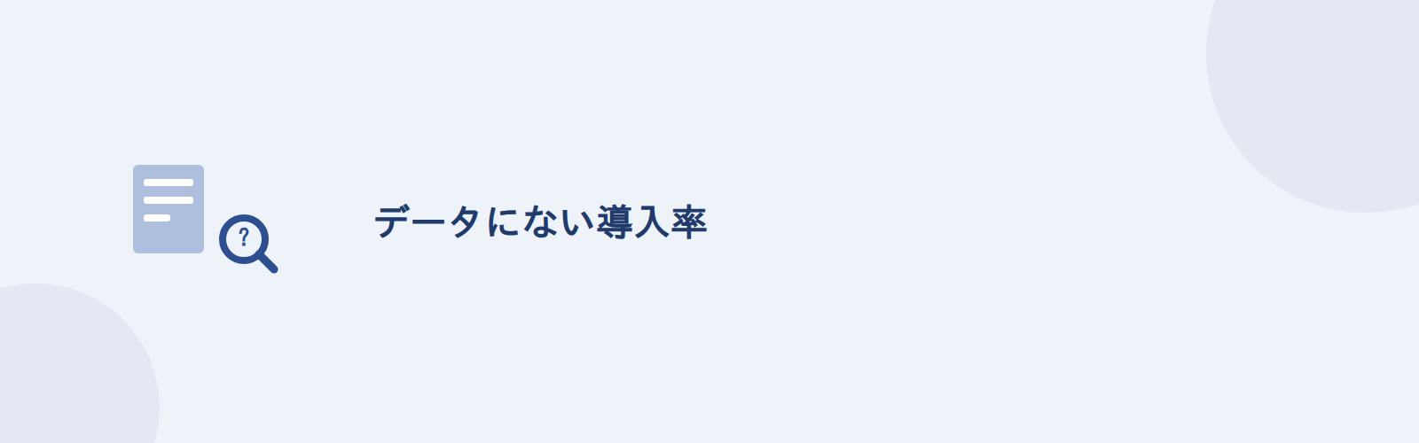 データにない導入率