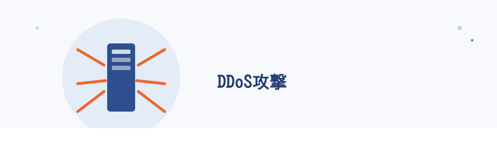 DDoS攻撃