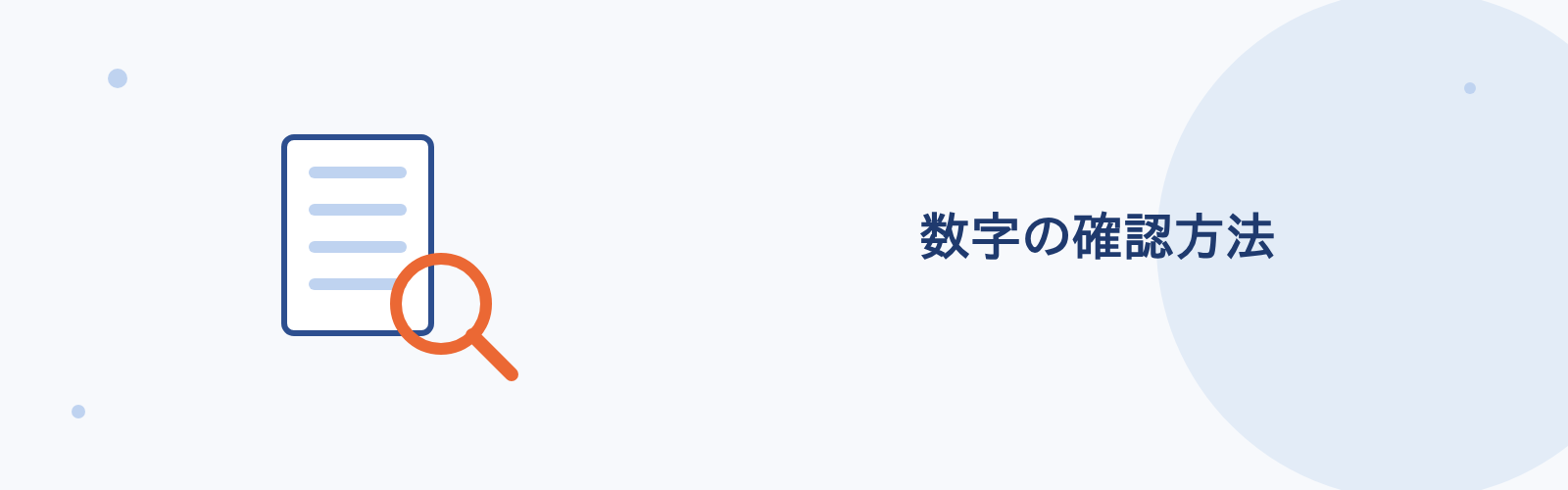数字の確認方法