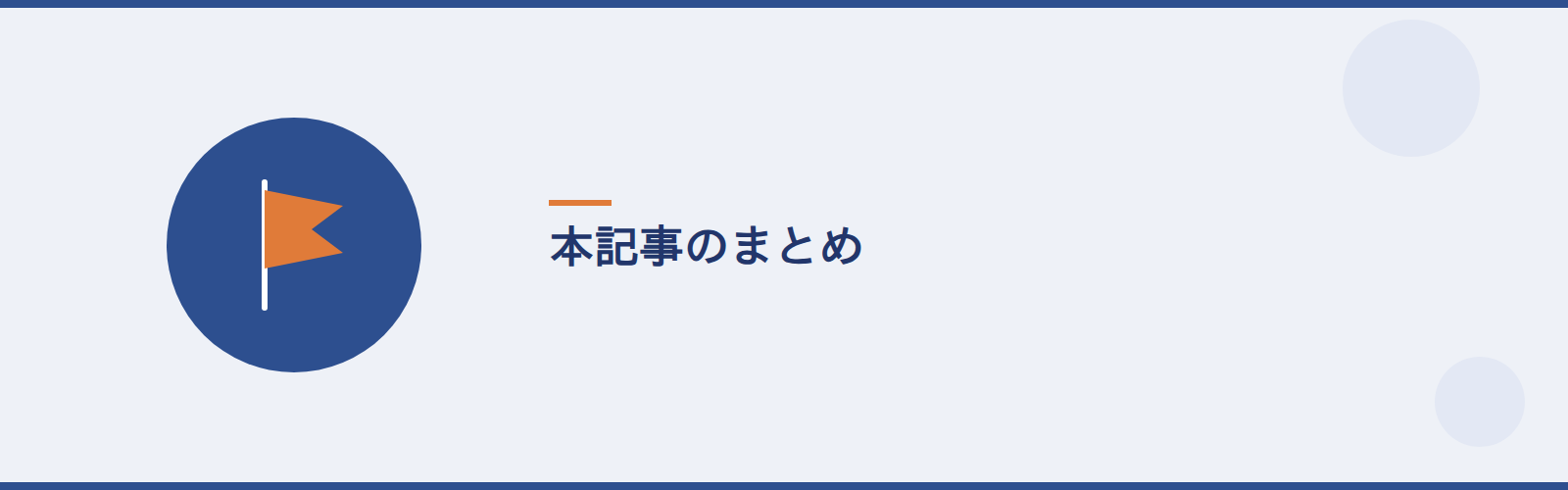 本記事のまとめ