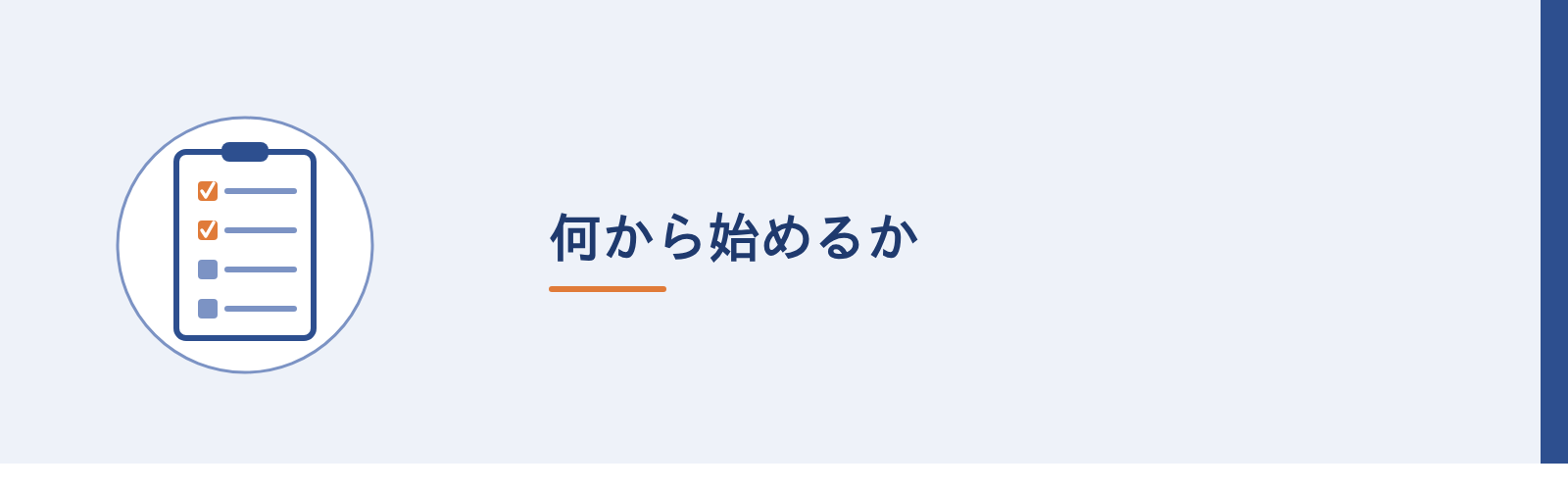 何から始めるか