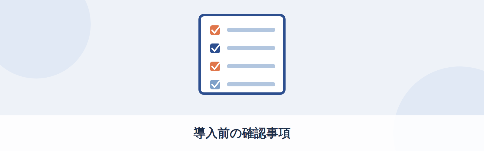 導入前の確認事項