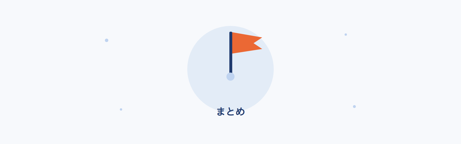 まとめ