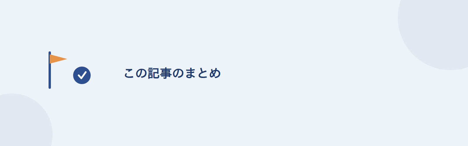 この記事のまとめ