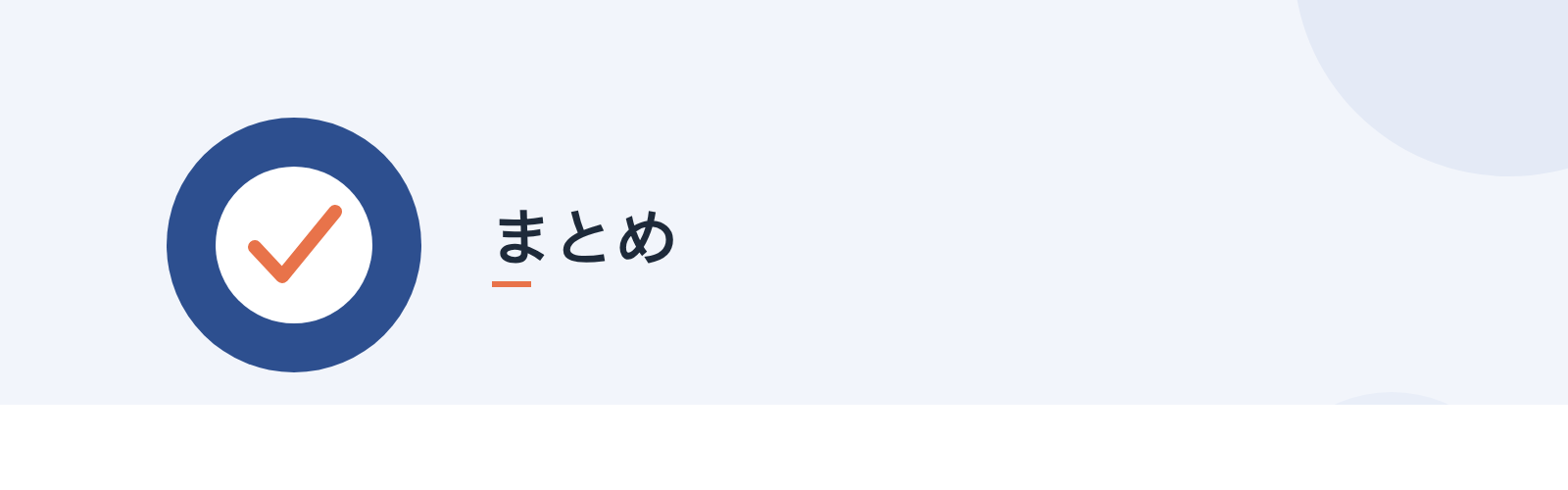 まとめ