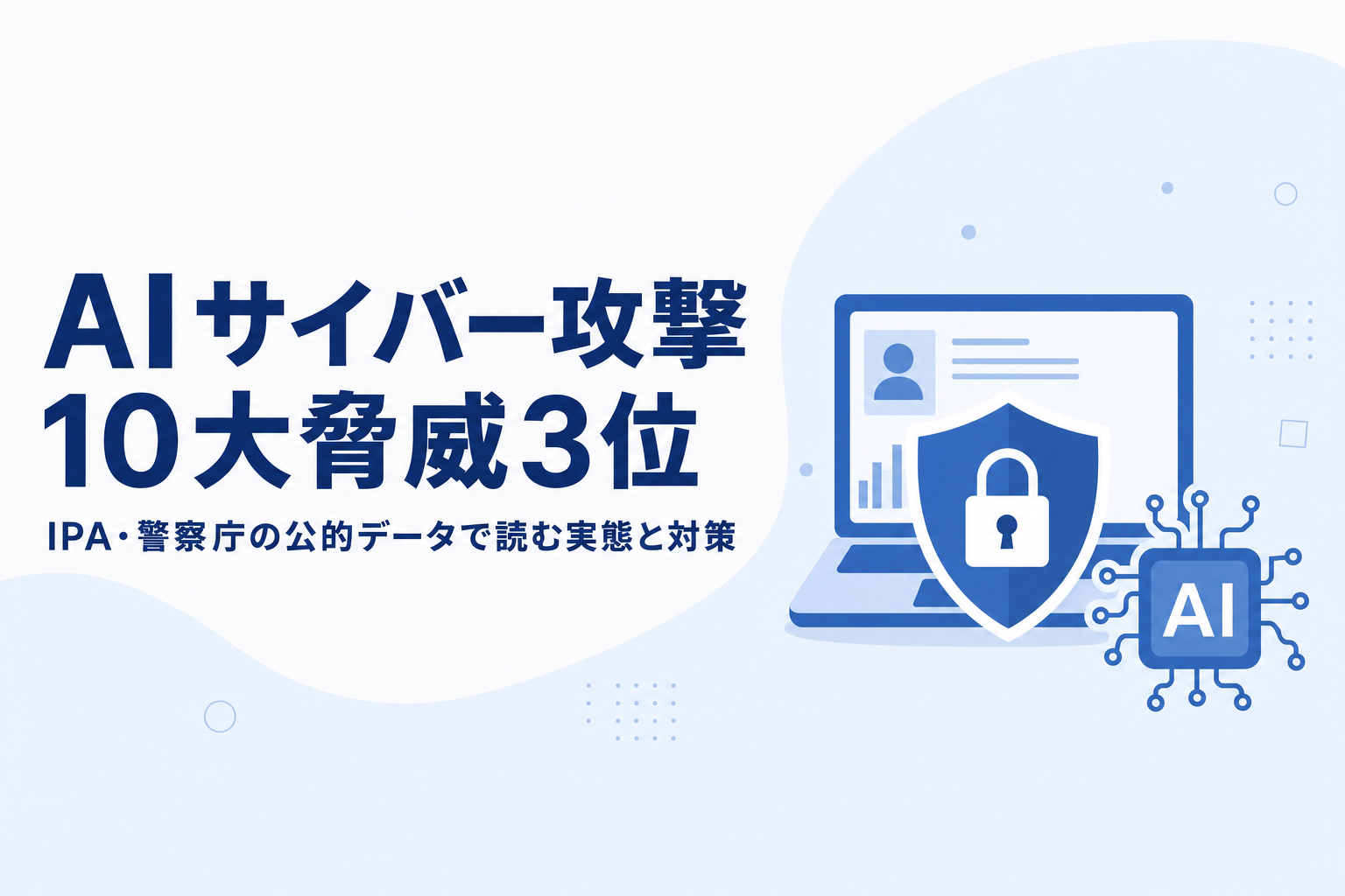 AIサイバー攻撃 10大脅威2026で3位