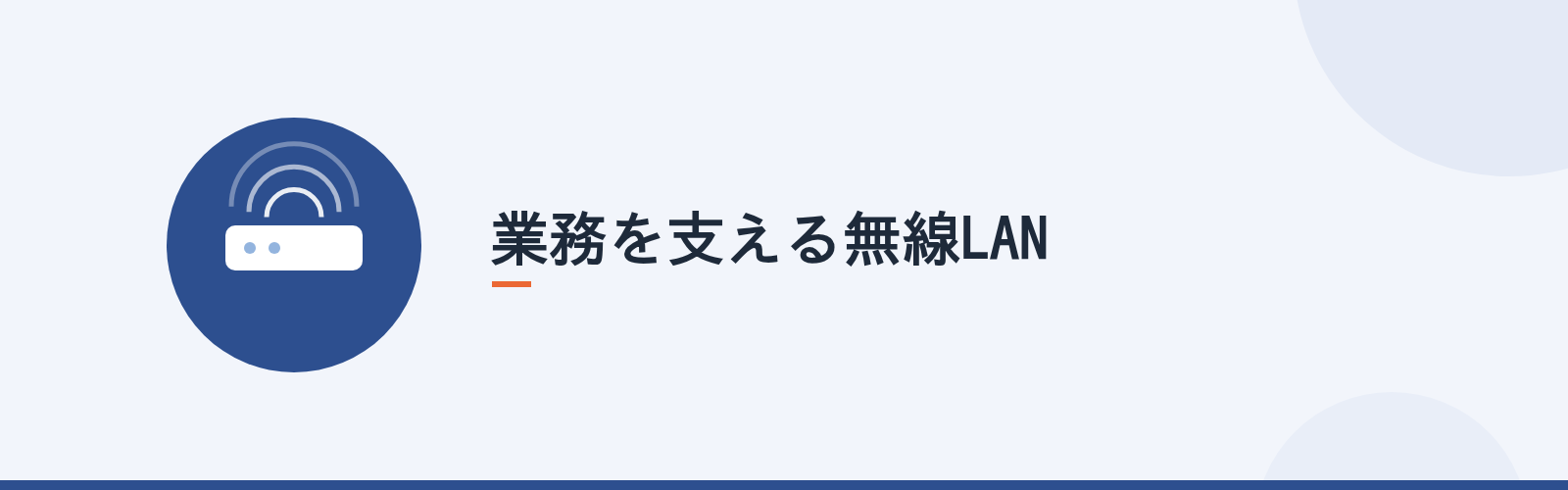 業務を支える無線LAN