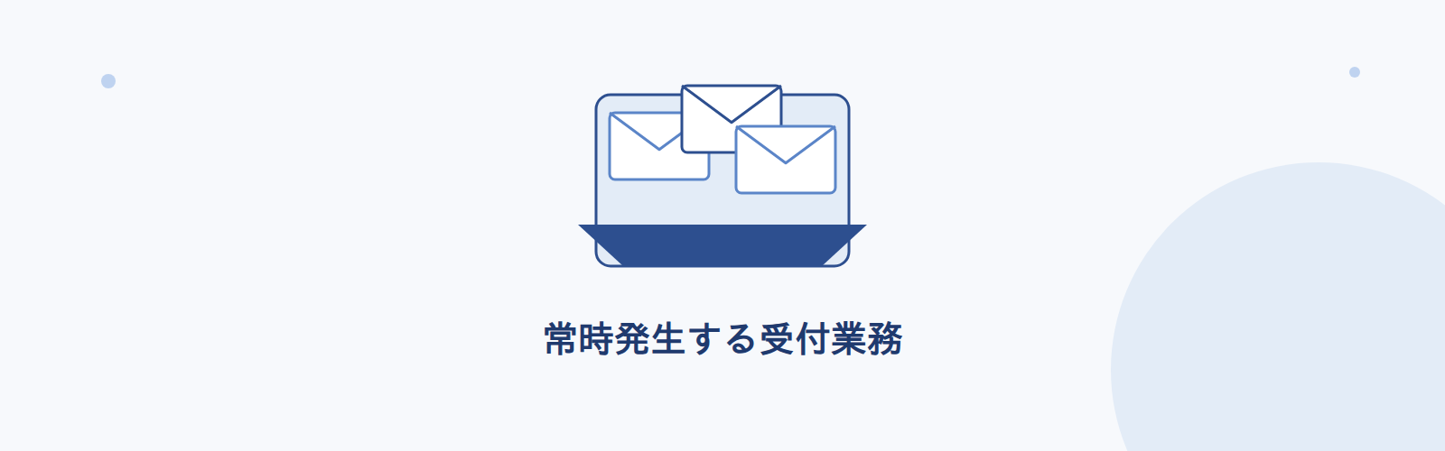 常時発生する受付業務