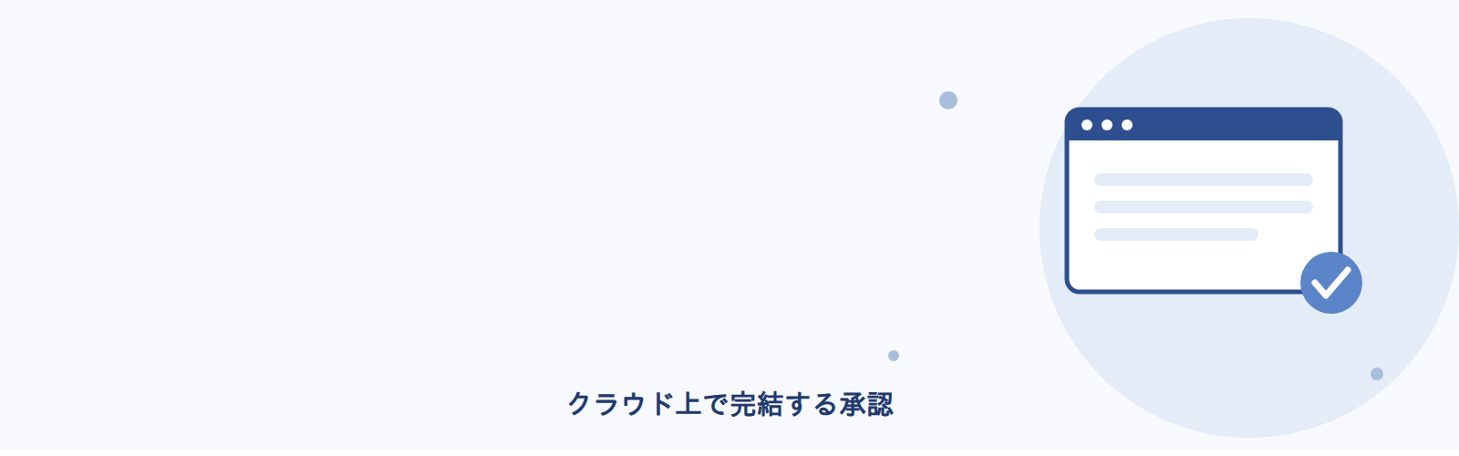 クラウド上で完結する承認