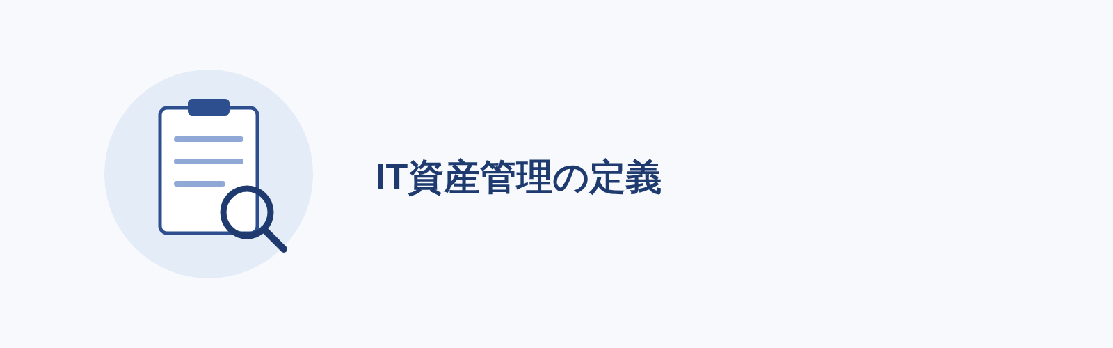 IT資産管理の定義