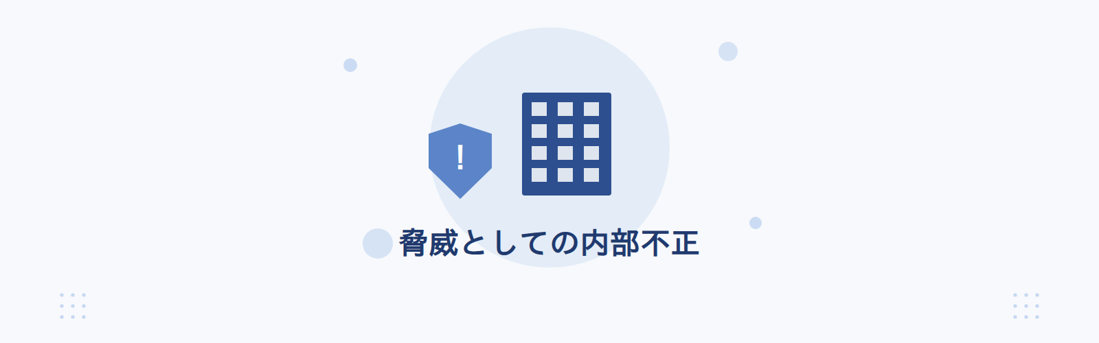 脅威としての内部不正