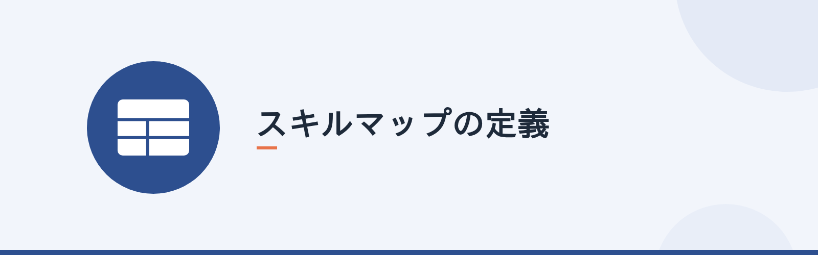 スキルマップの定義