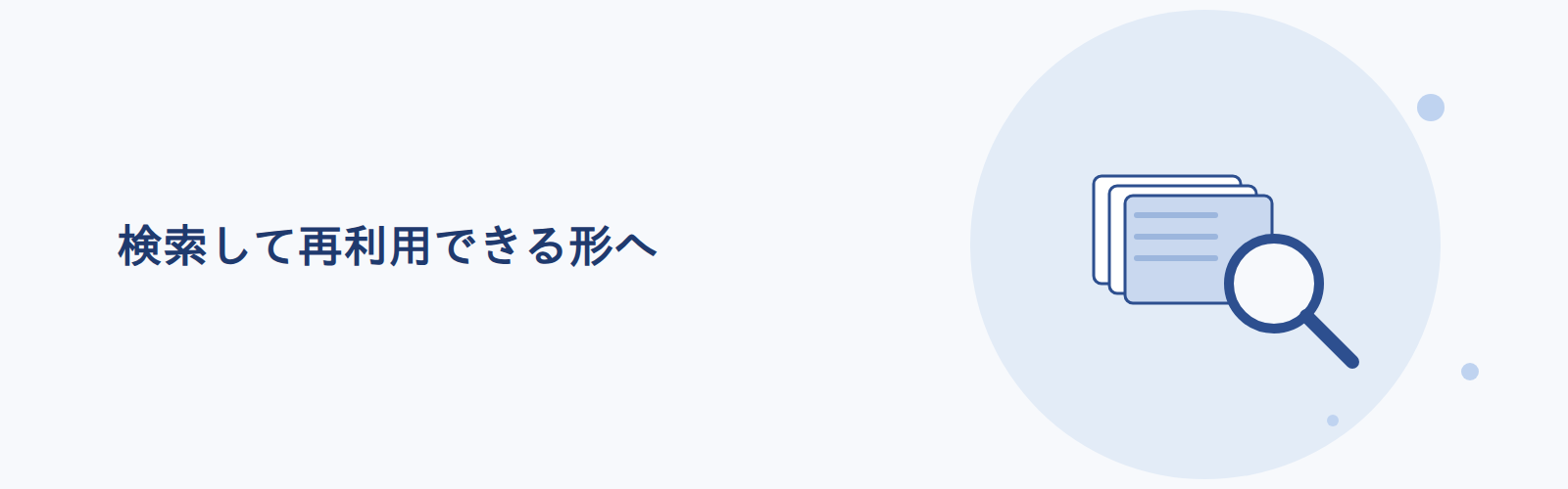 ナレッジベースは社内の知識を検索して再利用できる形にまとめた仕組み